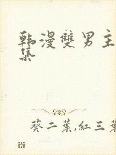 韩漫双男主野画集