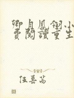 卿月凤翎小说免费阅读重生嫡女