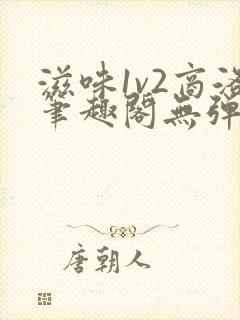 滋味1v2商洛笔趣阁无弹窗