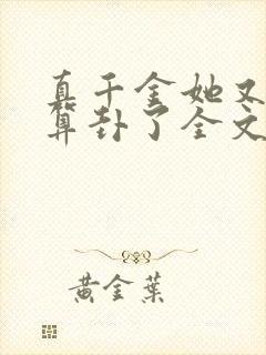 真千金她又给人算卦了全文免费阅读