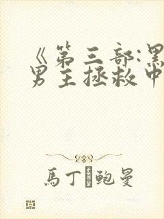 《第三部:黑化男主拯救中[快穿]》