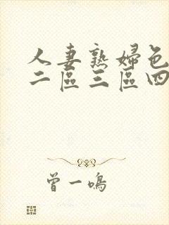 人妻熟妇色一区二区三区四区五区封面