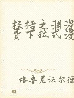 桎梏之渊漫画免费下拉式漫画入口