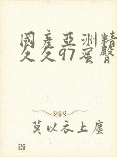 国产亚洲精品久久久97蜜臀