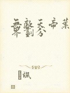 无敌天帝叶凡境界划分