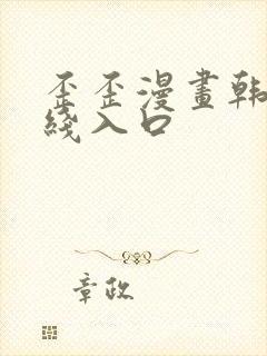 歪歪漫画韩漫在线入口