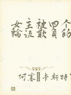 女主被四个男人轮流欺负的现言封面