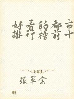 好看的都市小说排行榜前十名完结