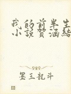 我的前半生原著小说贺涵结局封面