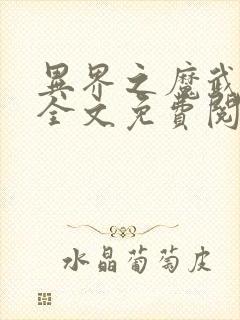 异界之魔武流氓全文免费阅读