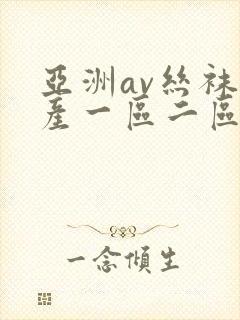 亚洲av丝袜国产一区二区