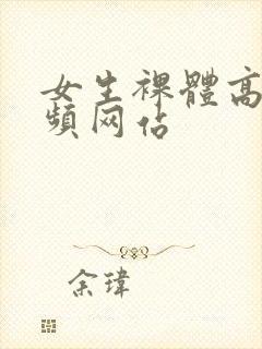 女生裸体高清视频网站