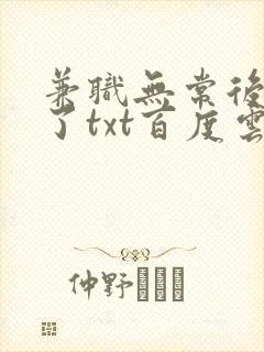 兼职无常后我红了txt百度云