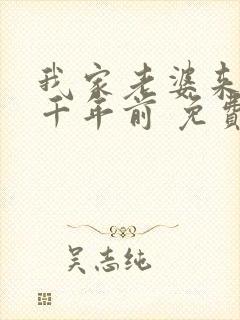 我家老婆来自一千年前 免费漫画版