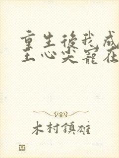 重生后我成了傻王心尖宠在线阅读