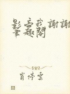 影帝我谢谢你哦笔趣阁封面