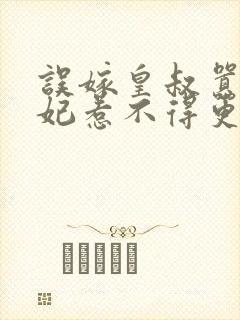 误嫁皇叔嚣张医妃惹不得更新章节