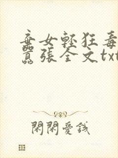 弃女轻狂毒妃狠嚣张全文txt