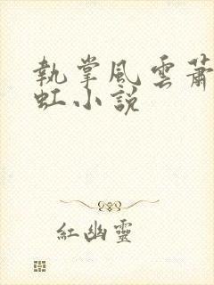 执掌风云萧峥陈虹小说