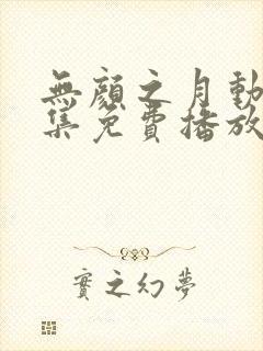 无颜之月动漫全集免费播放封面