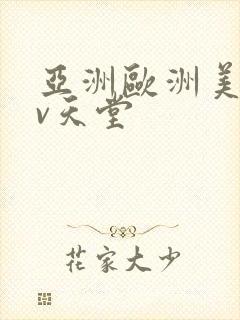 亚洲欧洲美洲av天堂