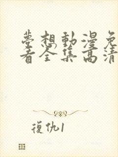 梦想动漫免费观看全集高清封面