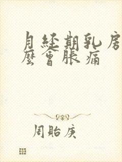 月经期乳房为什么会胀痛