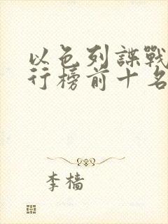 以色列谍战剧排行榜前十名