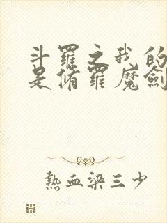 斗罗之我的武魂是修罗魔剑