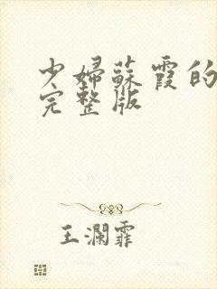 少妇苏霞的沉沦完整版