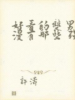 好看的双男主动漫有哪些 强烈推荐