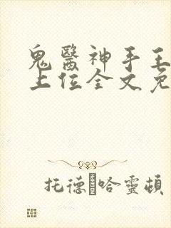 鬼医神手王妃请上位全文免费阅读