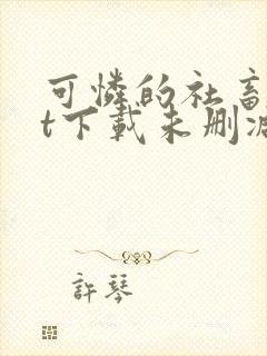 可怜的社畜txt下载未删减封面