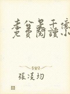 老公是千亿大佬免费阅读小说全文