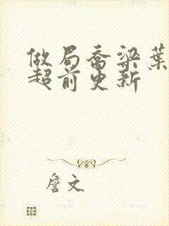 做局乔梁叶心仪超前更新