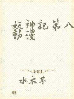 妖神记第八季 动漫