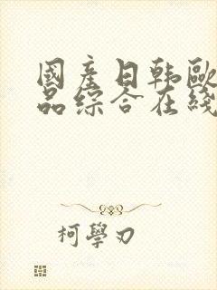 国产日韩欧美精品综合在线