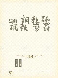 sm 调教师 调教 惩罚封面