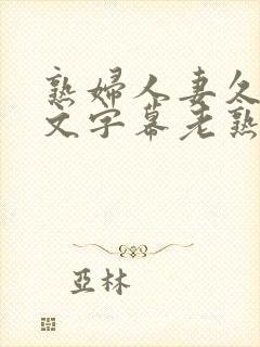 熟妇人妻久久中文字幕老熟妇