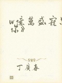 w亿万盛宠只为你》