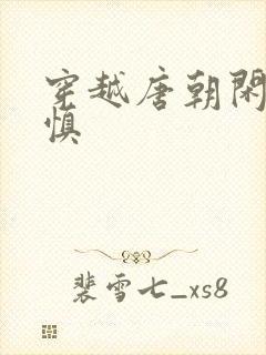 穿越唐朝闲王李慎