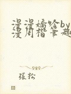 漫漫娇吟by温漫周楷笔趣阁小说