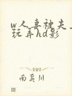 w人妻被夫上司玩弄hd影