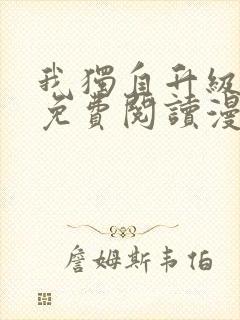 我独自升级全集免费阅读漫画封面