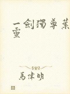 一剑独尊叶玄叶灵