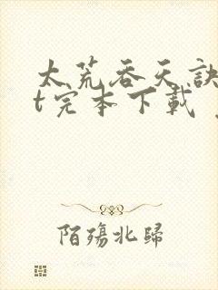 太荒吞天诀txt完本下载 免费下载