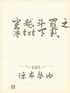 穿越斗罗之生死簿txt下载