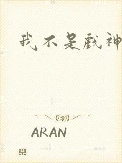 我不是戏神结局