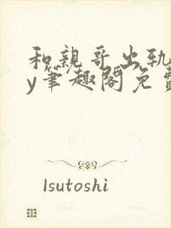 和亲哥出轨后by笔趣阁免费阅读小说小封面