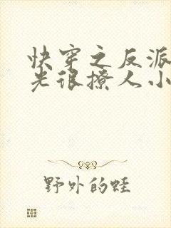 快穿之反派白月光很撩人小说